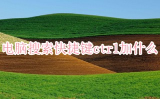 电脑搜索快捷键ctrl加什么 快捷方式搜索是哪个键