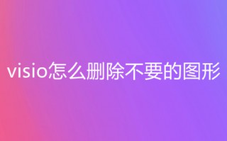 visio怎么删除不要的图形 visio如何删除图形
