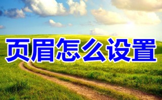 页眉怎么设置 word页眉的设置方法教程