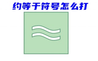 约等于符号怎么打 键盘&asymp;符号怎么打出来
