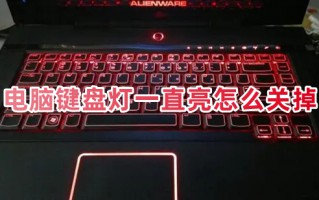 电脑键盘灯一直亮怎么关掉 键盘灯光怎么开关在哪