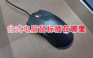 台式电脑鼠标插在哪里 鼠标插在主机哪个接口