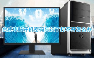 台式电脑开机密码忘记了打不开怎么办 电脑密码忘记了如何打开电脑