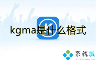 kgma是什么格式 kgma如何转换mp3格式