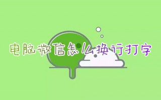 台式电脑微信怎么换行打字聊天 电脑微信换行键是哪个快捷键