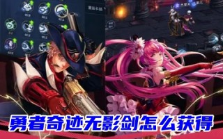 勇者奇迹无影剑怎么获得 勇者奇迹无影剑武器获得教程