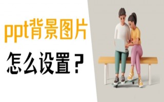 ppt怎么设置背景图片 ppt中设置图片为背景的方法介绍