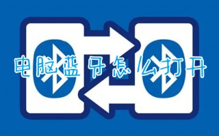 电脑蓝牙怎么打开 windows如何打开蓝牙