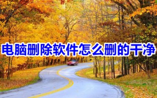 电脑删除软件怎么删的干净 如何彻底清楚已卸载的软件
