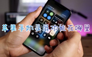 苹果手机录屏功能在哪里 苹果手机如何录屏