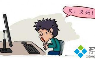 电脑经常死机是什么原因|电脑经常死机的解决方法