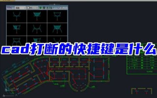 cad打断的快捷键是什么 cad怎样打断一个整体线