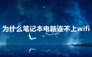 为什么笔记本电脑连不上wifi 笔记本电脑连不上wifi的原因及解决方法