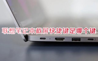 联想笔记本截屏快捷键是哪个键 联想电脑截屏的多种方法