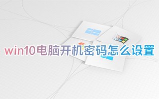 win10电脑开机密码怎么设置 笔记本电脑如何设置开机密码方法