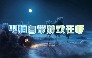 电脑自带游戏在哪 win10自带的游戏在哪里可以找到