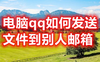 电脑qq如何发送文件到别人邮箱 如何使用qq邮箱发邮件到指定邮箱