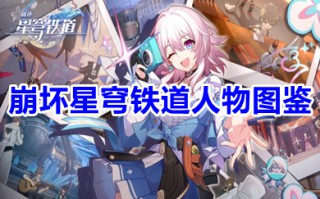 崩坏星穹铁道人物图鉴 崩坏星穹铁道全角色一览