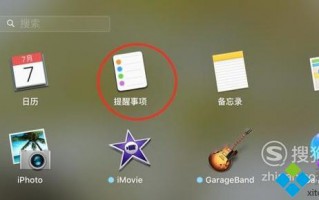 苹果电脑设置日常提醒的方法
