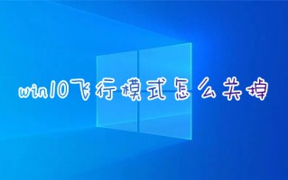 win10飞行模式怎么关掉 脑飞行模式怎么关闭