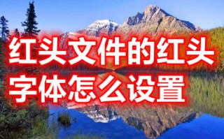红头文件的红头字体怎么设置 红头文件的红头字体设置方法