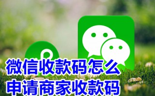 微信收款码怎么申请商家收款码 微信个人怎么开商家收款码