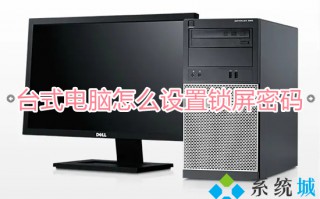 台式电脑怎么设置锁屏密码 电脑如何设置锁屏密码