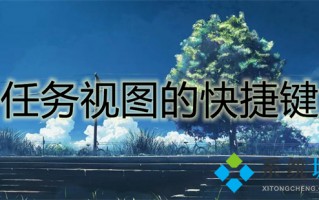 任务视图的快捷键 任务视图在哪