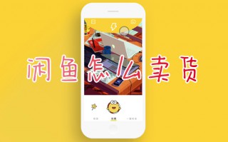 闲鱼怎么卖货 闲鱼怎么卖出自己的东西