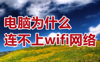 电脑为什么连不上wifi网络 电脑连不上wifi网络的原因及解决方法