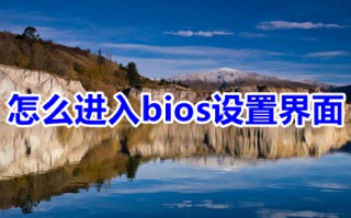 怎么进入bios设置界面 电脑如何进入bios设置界面详细步骤说明