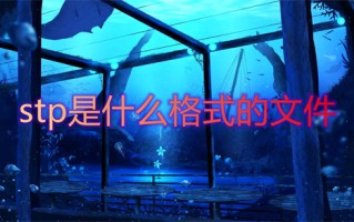 stp是什么格式的文件 stp文件是什么意思