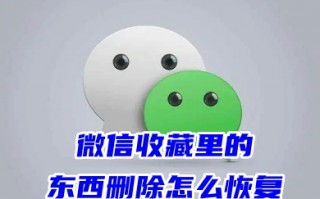 微信收藏里的东西删除怎么恢复 找回收藏里的删除内容的方法(适用苹果、安卓手机)
