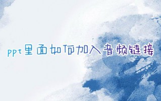 ppt里面如何加入音频链接 ppt如何嵌入音频文件一直播放