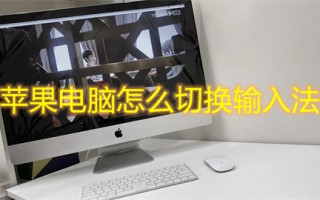 苹果电脑怎么切换输入法 mac切换输入法快捷键