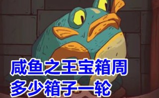 咸鱼之王宝箱周多少箱子一轮 咸鱼之王宝箱周一轮需要多少积分