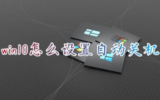 win10怎么设置自动关机 win10定时开关机在哪里设置