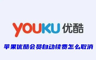 苹果优酷会员自动续费怎么取消 如何解除关闭优酷自动续费