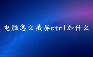 电脑怎么截屏ctrl加什么 电脑截屏快捷键方法介绍