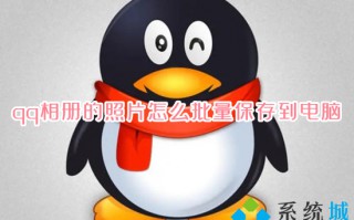 qq相册的照片怎么批量保存到电脑 qq相册的照片一键导出到电脑的方法