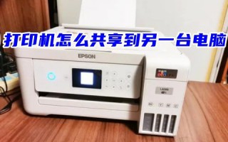 电脑打印机怎么共享到另一台电脑win10 windows10办公室两台电脑共享一台打印机设置教程
