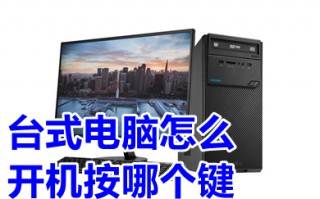 台式电脑怎么开机按哪个键 台式电脑按哪个键开机