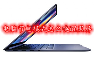电脑节电模式怎么唤醒黑屏 电脑节电模式唤醒黑屏的操作步骤