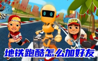 地铁跑酷怎么加好友 地铁跑酷怎么同意好友申请
