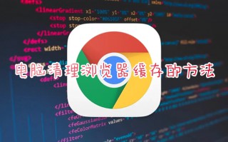 电脑清理浏览器缓存的方法 电脑浏览器缓存怎么清除