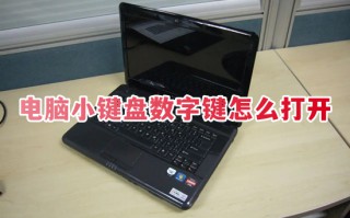 电脑小键盘数字键怎么打开 电脑数字键盘怎么解锁