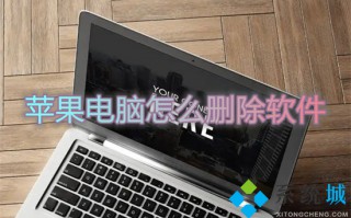 苹果电脑怎么删除软件 苹果电脑卸载软件在哪里