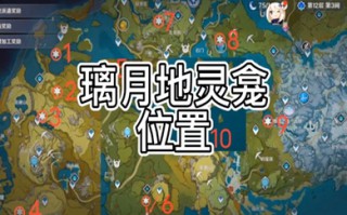 原神璃月地灵龛位置 原神璃月地灵龛位置图文汇总