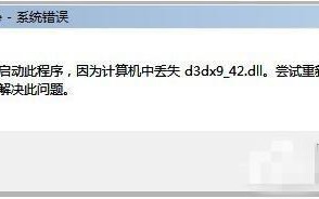 xp玩游戏缺少d3dx942.dll文件怎么修复