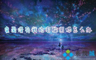 桌面没有我的电脑图标怎么办 如何把此电脑放在桌面